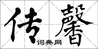 翁闿运传馨楷书怎么写