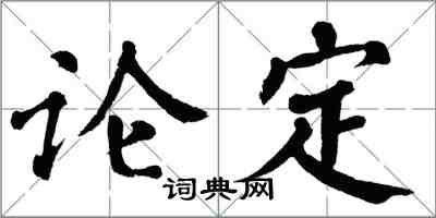 翁闿运论定楷书怎么写