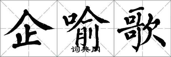 翁闿运企喻歌楷书怎么写