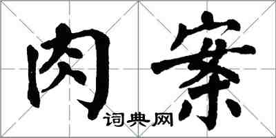 翁闿运肉案楷书怎么写