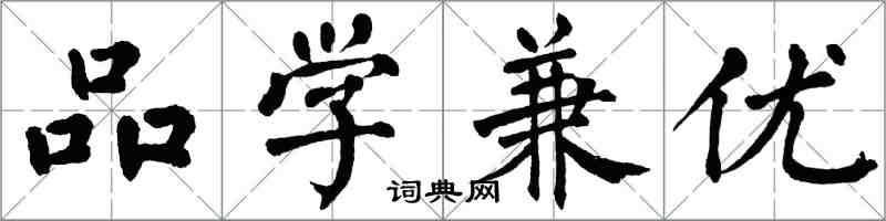 翁闿运品学兼优楷书怎么写