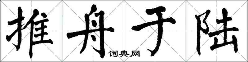 翁闿运推舟于陆楷书怎么写