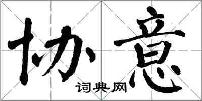 翁闿运协意楷书怎么写