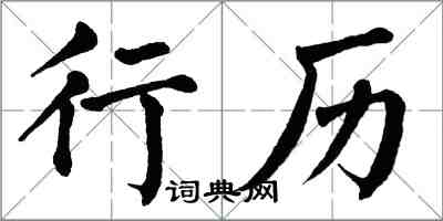 翁闿运行历楷书怎么写