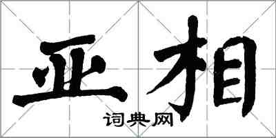 翁闿运亚相楷书怎么写