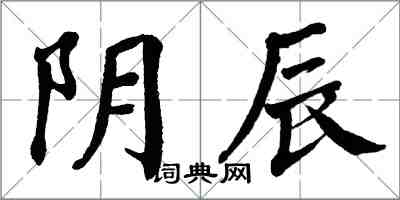 翁闿运阴辰楷书怎么写