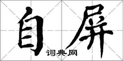 翁闿运自屏楷书怎么写