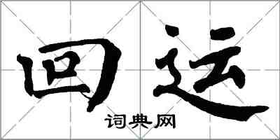 翁闿运回运楷书怎么写