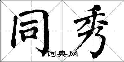 翁闿运同秀楷书怎么写