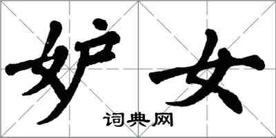 翁闿运妒女楷书怎么写