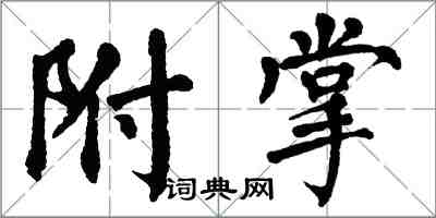 翁闿运附掌楷书怎么写