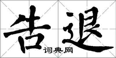 翁闿运告退楷书怎么写