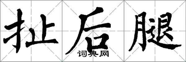 翁闿运扯后腿楷书怎么写