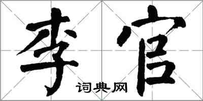 翁闿运李官楷书怎么写