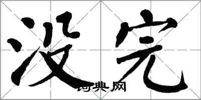 翁闿运没完楷书怎么写