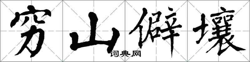 翁闿运穷山僻壤楷书怎么写