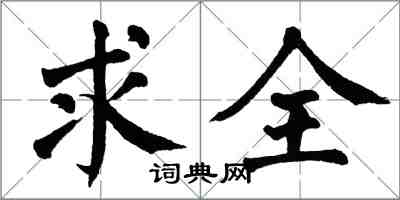 翁闿运求全楷书怎么写