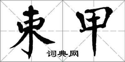 翁闿运束甲楷书怎么写