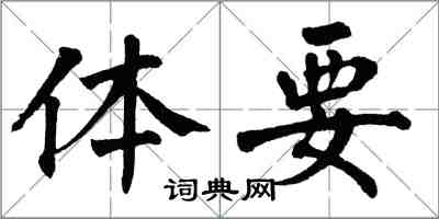 翁闿运体要楷书怎么写