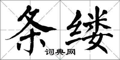 翁闿运条缕楷书怎么写