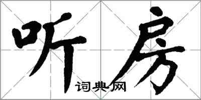 翁闿运听房楷书怎么写