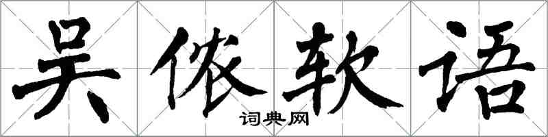 翁闿运吴侬软语楷书怎么写