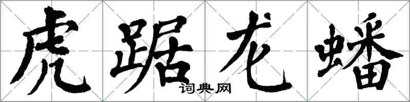 翁闿运虎踞龙蟠楷书怎么写