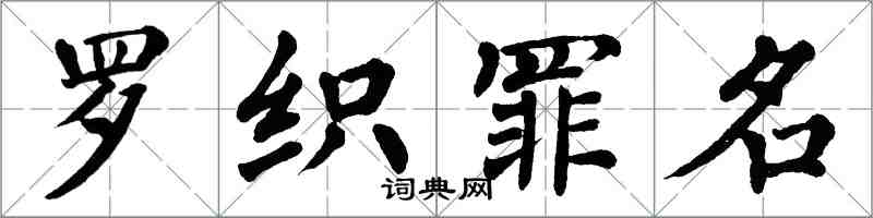 翁闿运罗织罪名楷书怎么写