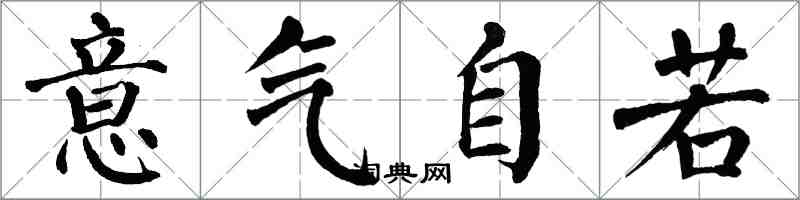 翁闿运意气自若楷书怎么写