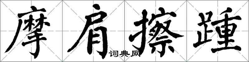 翁闿运摩肩擦踵楷书怎么写