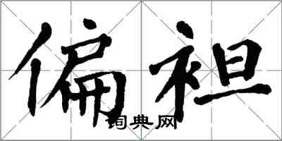 翁闿运偏袒楷书怎么写