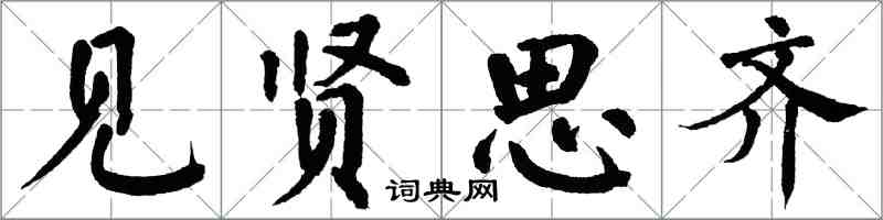 翁闿运见贤思齐楷书怎么写