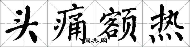 翁闿运头痛额热楷书怎么写