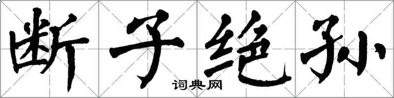 翁闿运断子绝孙楷书怎么写