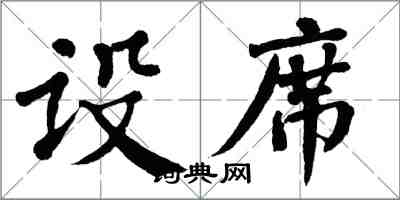 翁闿运设席楷书怎么写