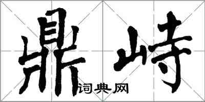 翁闿运鼎峙楷书怎么写