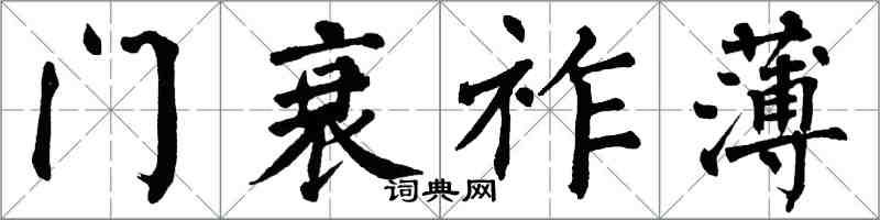 翁闿运门衰祚薄楷书怎么写