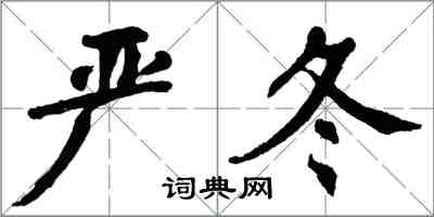 翁闿运严冬楷书怎么写