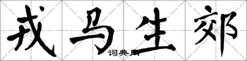 翁闿运戎马生郊楷书怎么写