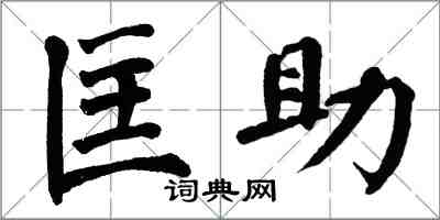 翁闿运匡助楷书怎么写