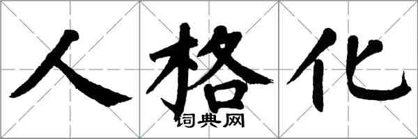 翁闿运人格化楷书怎么写