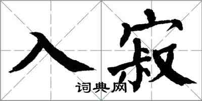 翁闿运入寂楷书怎么写