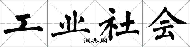 翁闿运工业社会楷书怎么写