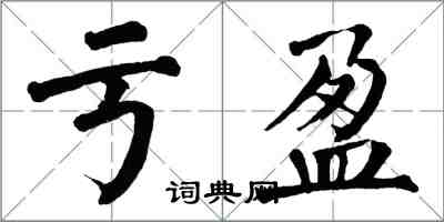 翁闿运亏盈楷书怎么写