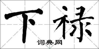 翁闿运下禄楷书怎么写