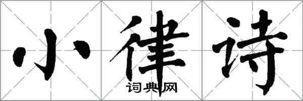 翁闿运小律诗楷书怎么写