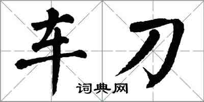 翁闿运车刀楷书怎么写