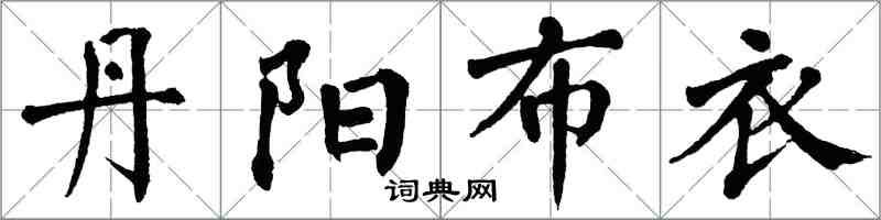 翁闿运丹阳布衣楷书怎么写