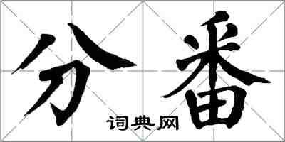 翁闿运分番楷书怎么写