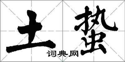 翁闿运土蛰楷书怎么写